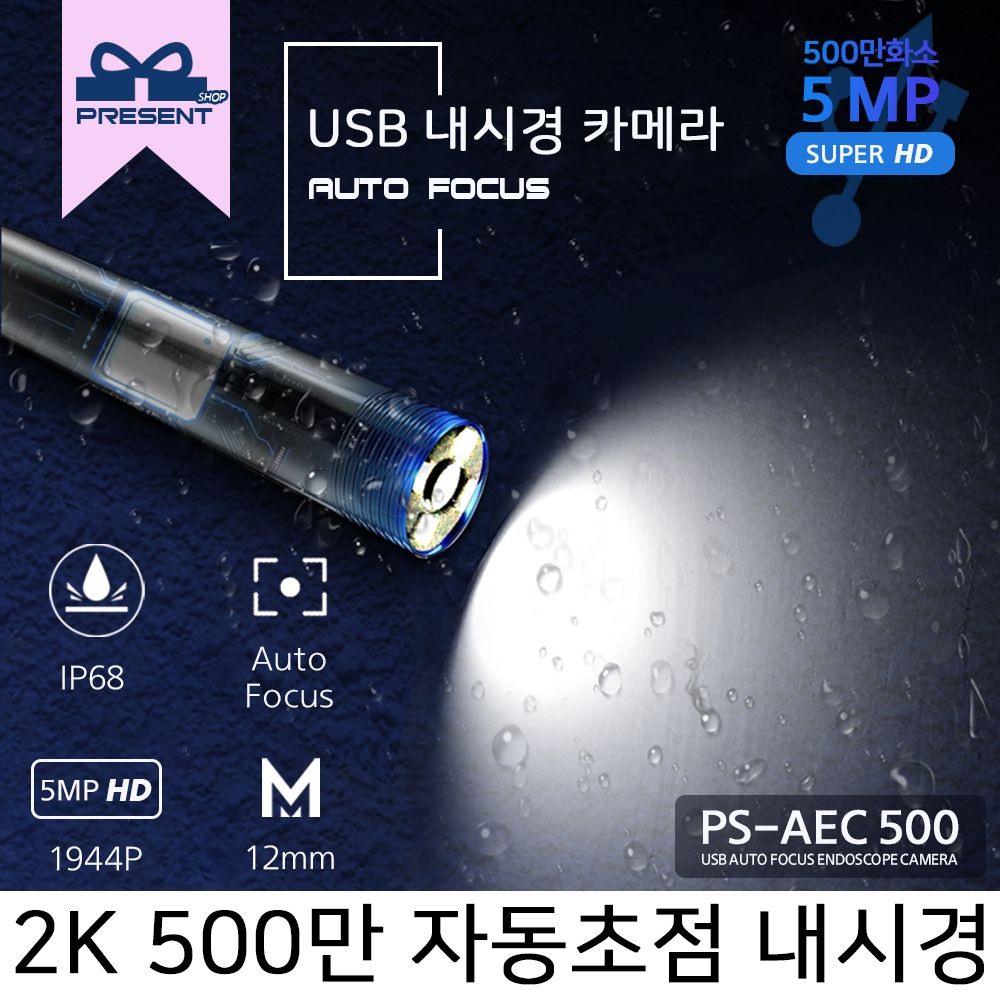 [디어제스트]_PS AEC5003 3.5M 500만USB AUTO FOCUS내시경카메라 작업용 파이프라인 LED 고해상도 천장★★★★★ 118,420원