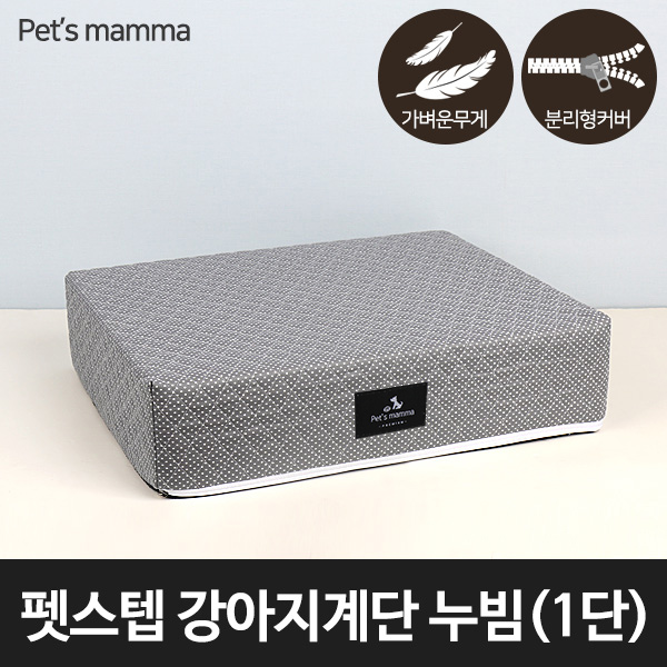 펫스텝 강아지계단 누빔 - 1단 25,000원