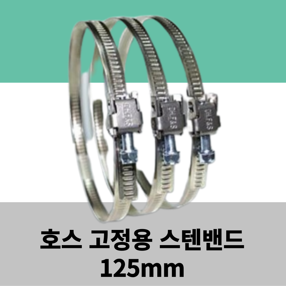 에어텍 후렉시블 덕트호스 5M, 스텐 닥트 호스 밴드 125mm 990원