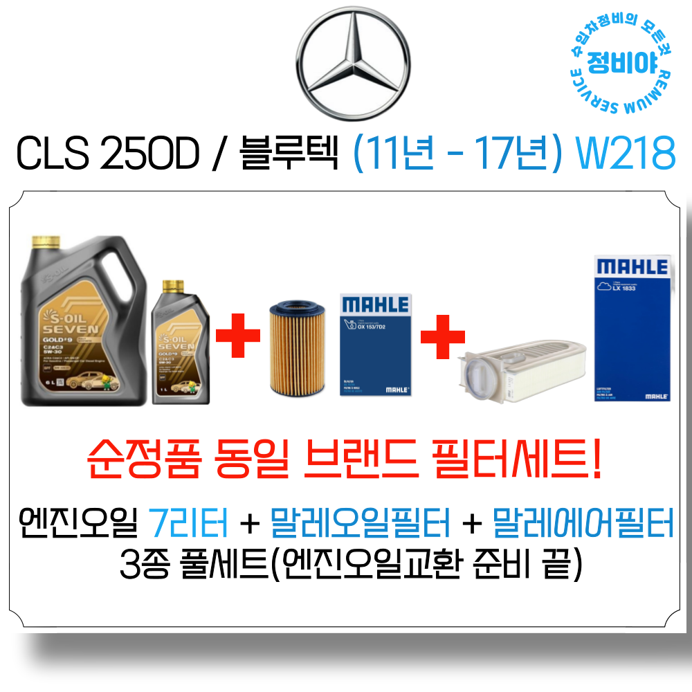 벤츠 CLS 250D/블루텍 엔진오일 세트 (11년 - 17년) W218, 1개 129,800원