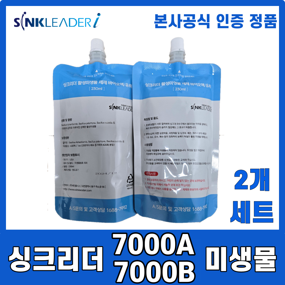 싱크리더i(SH-7000A) 음식물처리기 전용 미생물 2개세트 입주몰 36,000원