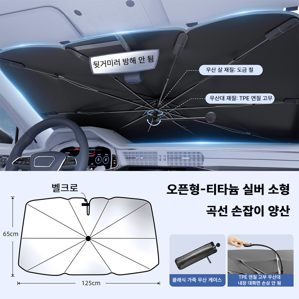 자동차 선블라인드 차량용 앞유리 원터치 눈부심 방지 접이식 자동차 햇빛가리개 우산형, 1개, 작은 오픈 페이스 곡선형 손잡이 양산 - 티타늄 실버 21,240원