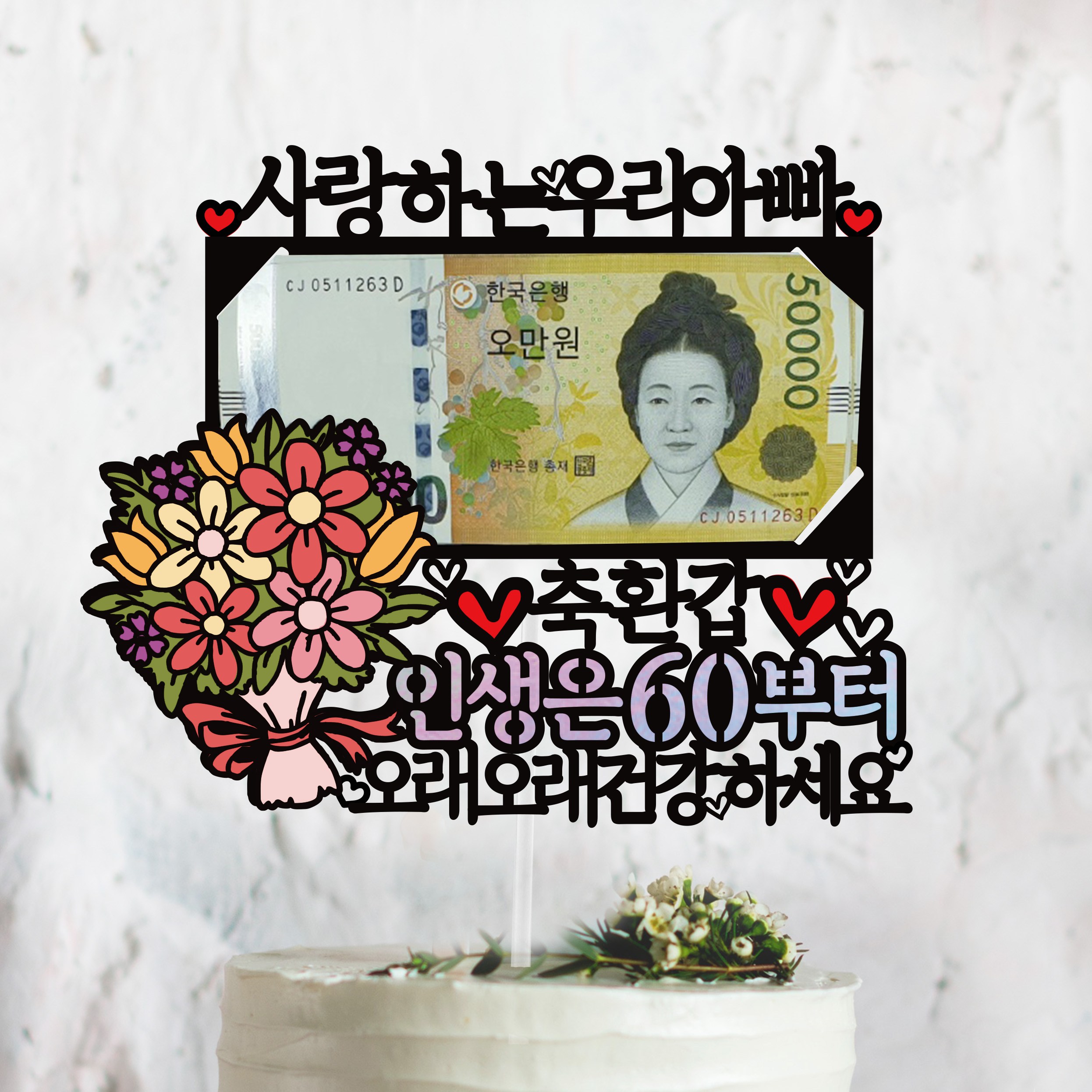 써봄토퍼 꽃다발 용돈토퍼[인생은-부터] 생신 환갑 생일 어버이날 케이크토퍼 12,000원