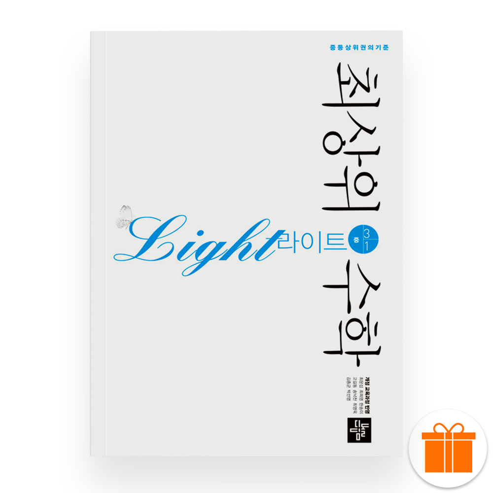 디딤돌 최상위 수학 라이트 중 3-1 (2025년) 11,700원