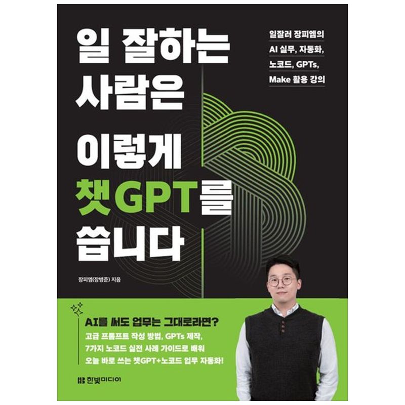 책광장모두북 일 잘하는 사람은 이렇게 챗GPT를 씁니다 일잘러 장피엠의 AI 실무 자동화 노코드 GPTs Make 활용 강의 21,600원