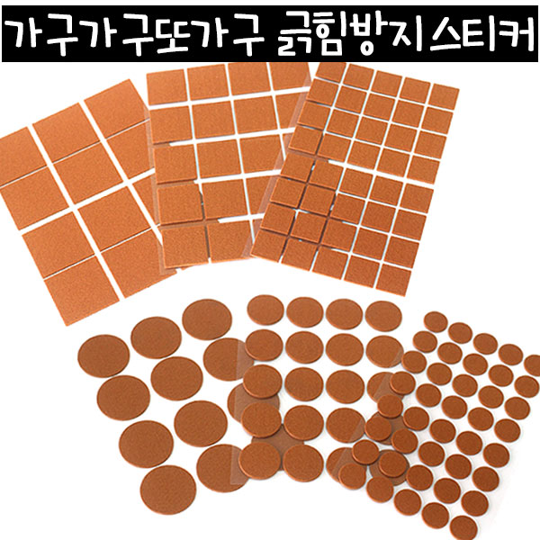 가구가구또가구 긁힘방지스티커 부직포모음 가구부속자재 1,800원