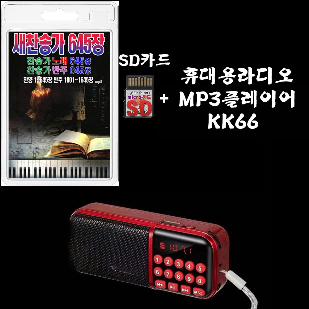 효도라디오 KK66 + SD/TF카드 새찬송가 노래 1~645장 새찬송가 반주 1001~1645장 휴대용라디오 mp3 음반 경음악 25,500원