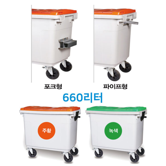 국산 생활폐기물 분리수거함 660리터 / PCS포크형 PCS파이프형 / 몸체 연회색 뚜껑 주황 녹색 생활폐기물 477,000원