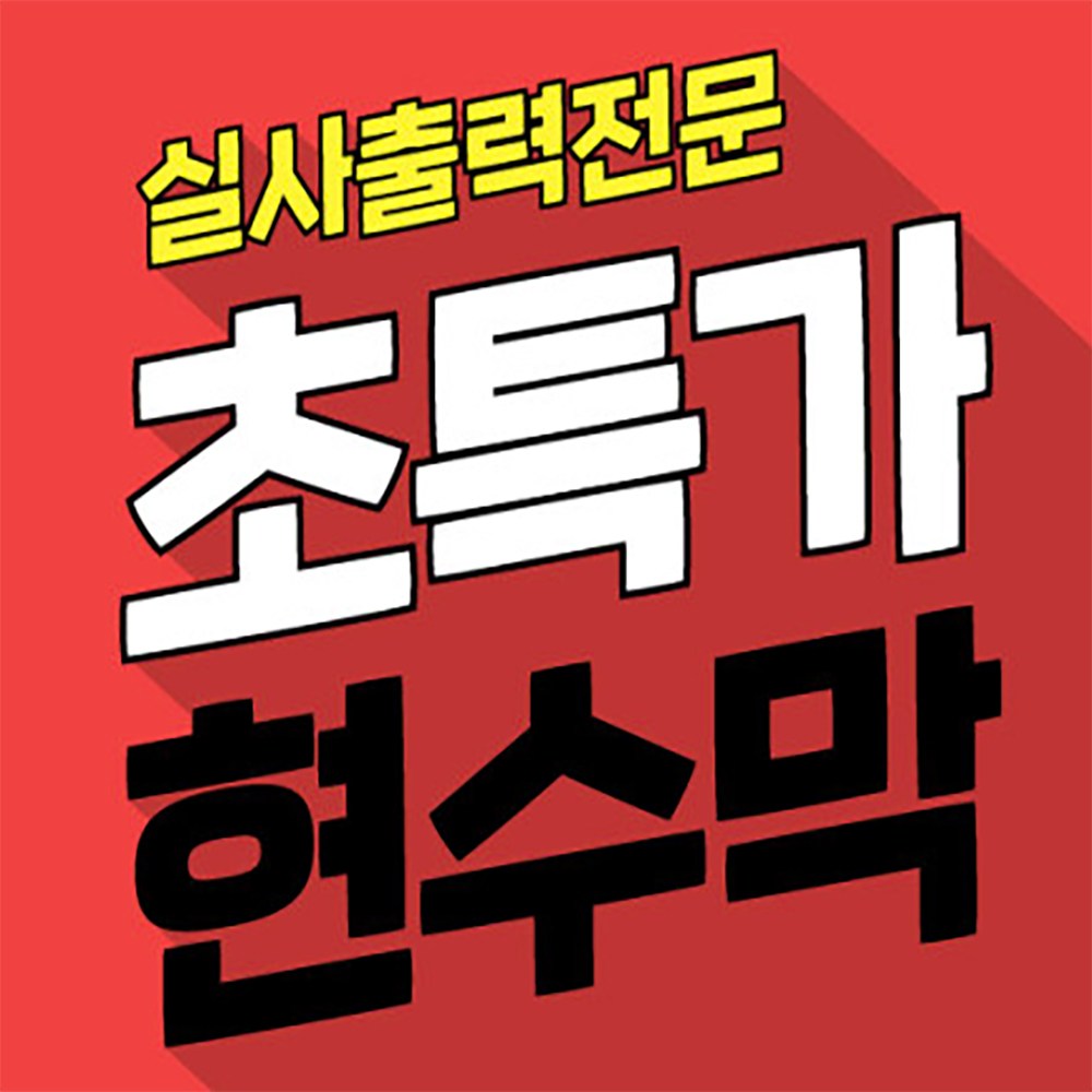 현수막제작 자유문구 디자인무료 플랜카드 실사출력 간판제작 현수막인쇄 현수막가격 현수막출력 현수막업체 대형현수막 행사용품 현수막시안 행사현수막 이벤트 현수막문구 광고 홍보 생일 8,600원
