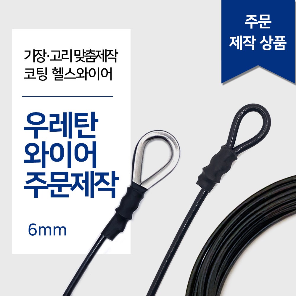 리우툴 헬스와이어 6mm 우레탄와이어 가공제작 1등급 헬스케이블 렛풀다운 만들기 랫타워 케이블크로스오버 제작 스미스머신 7,480원