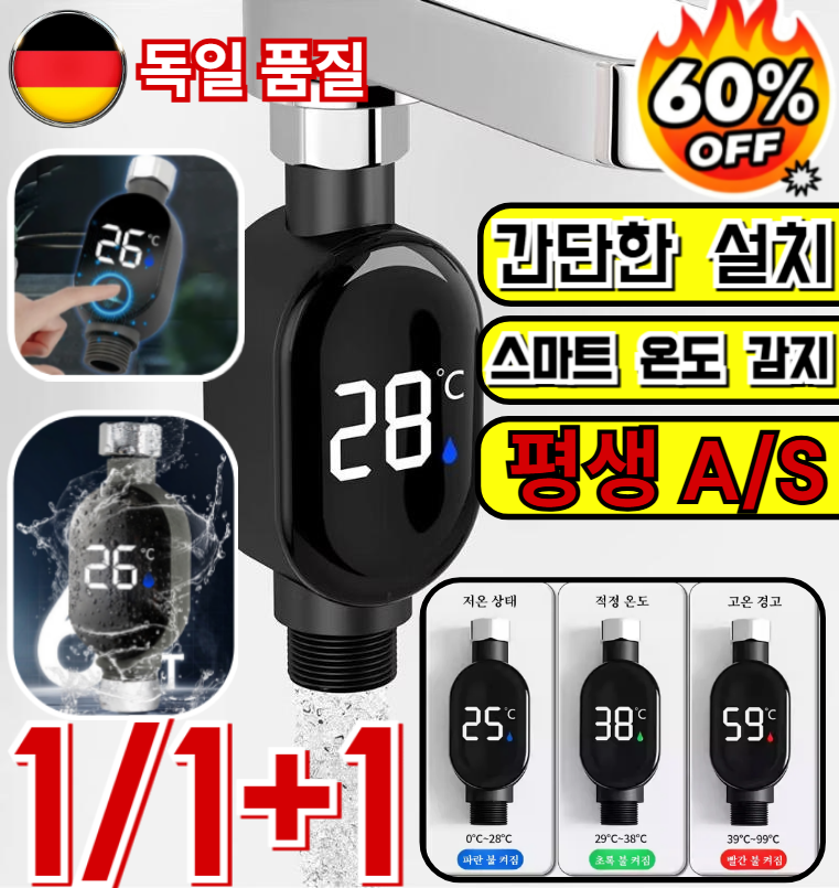 1/1+1[2025독일의 기술] 스마트 방수 샤워기 온도 디스플레이 템퍼케어 간편설치 샤워기 LED 온도계 (0전력소모) 14,700원