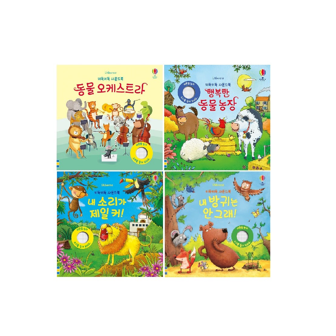 -사은품-어스본 키득키득 사운드북 4종 세트(전4권)-동물 오케스트라/내 방귀는 안 그래/내 소리가 제일 커/행복한 동물농장 54,180원