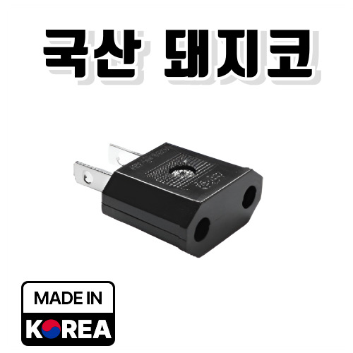 심쿡 KC인증 국산 일본돼지코110V 대만 미국 플러그 4,960원