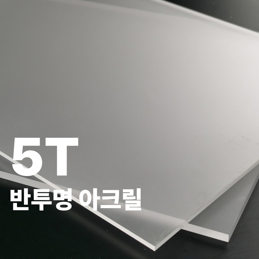 니즈앤니즈 아크릴판 재단 5T 반투명 60cm, 1개, 60 x 55cm 반투명5t 25,900원