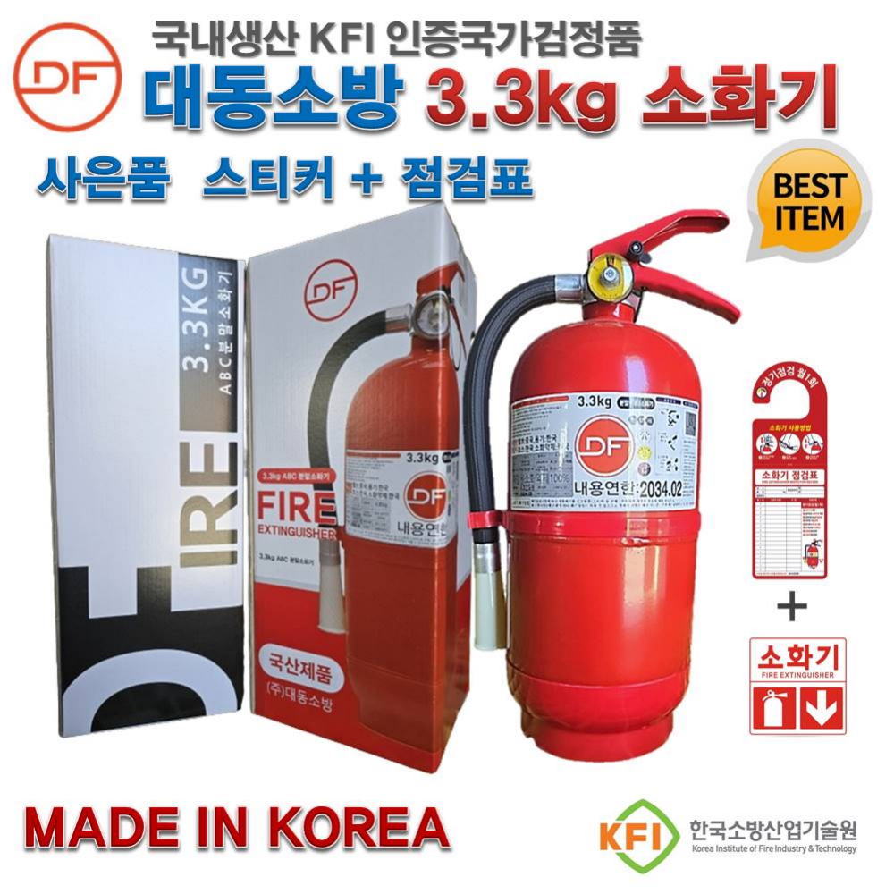 한울방재 국산 분말소화기 3.3kg 스티커 점검표 증정 가정용 사무실용 매장 학교등 21,900원