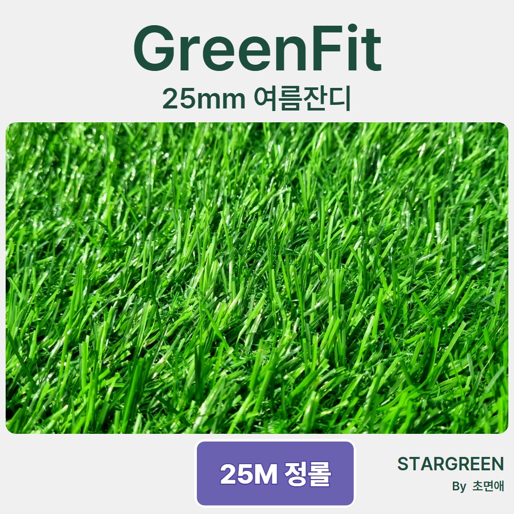 초면애 여름잔디 25mm 그린핏 인조잔디 - 2M폭 x 25M 단위 정롤형, 1개, 그린핏 25M 490,000원