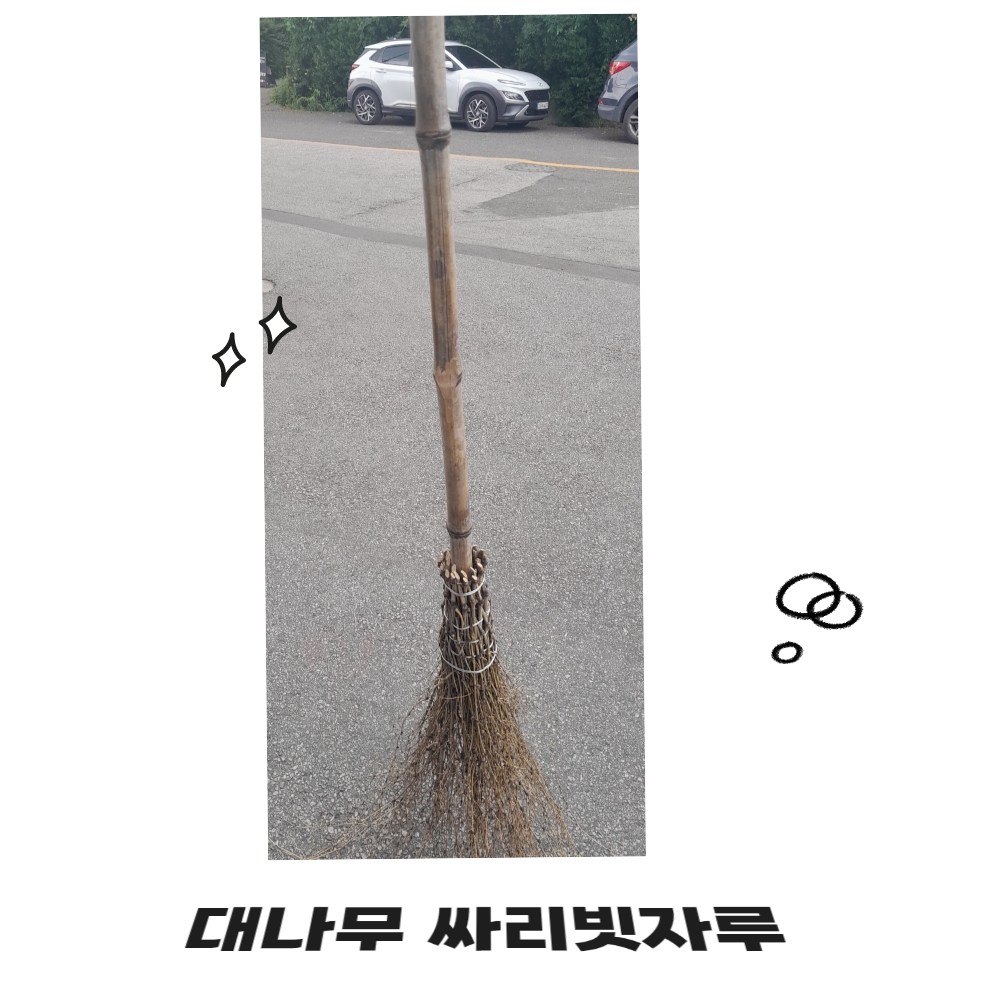강동누리 대나무 싸리비 싸리빗자루 마당 학교 강당 관공서 낙엽청소 20개 묶음 97,000원