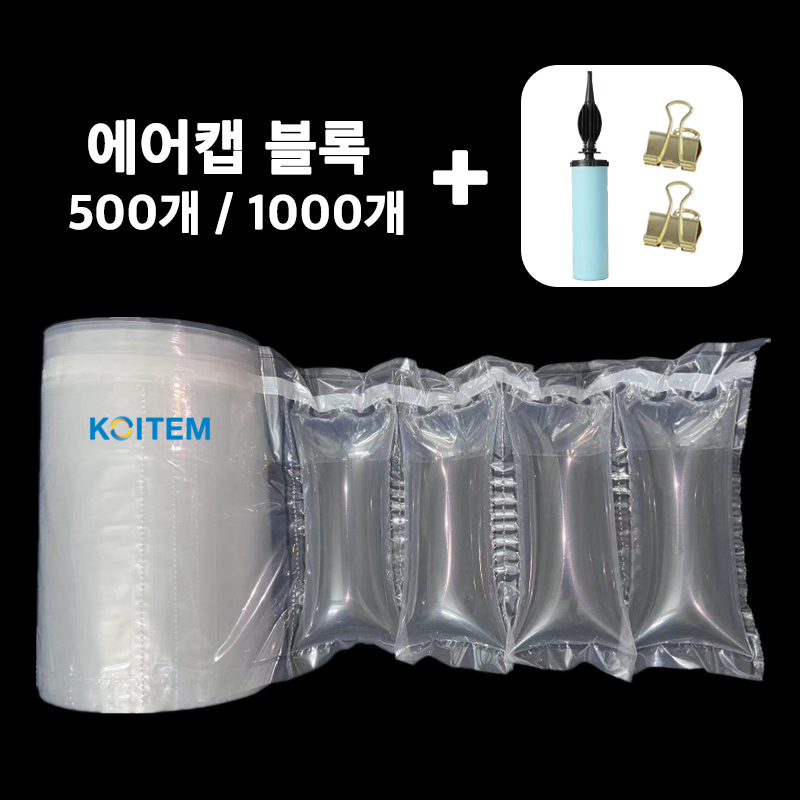 에어캡 에어펌프 클립 세트 택배 포장 완충재 에어팩 뽁뽁이 충격 방지 스틱 블록형 1000개 / 500개 19,600원