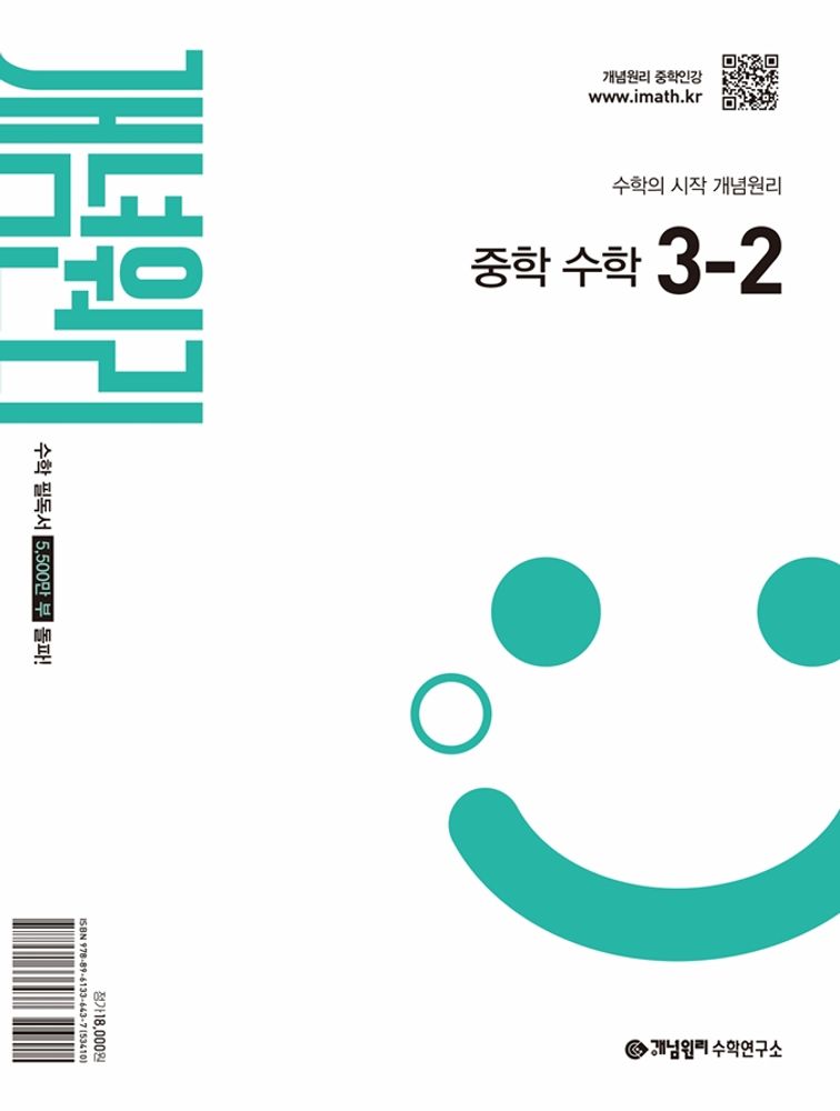 개념원리 중학 수학 3-2(2027):수학의 시작 개념원리 16,200원