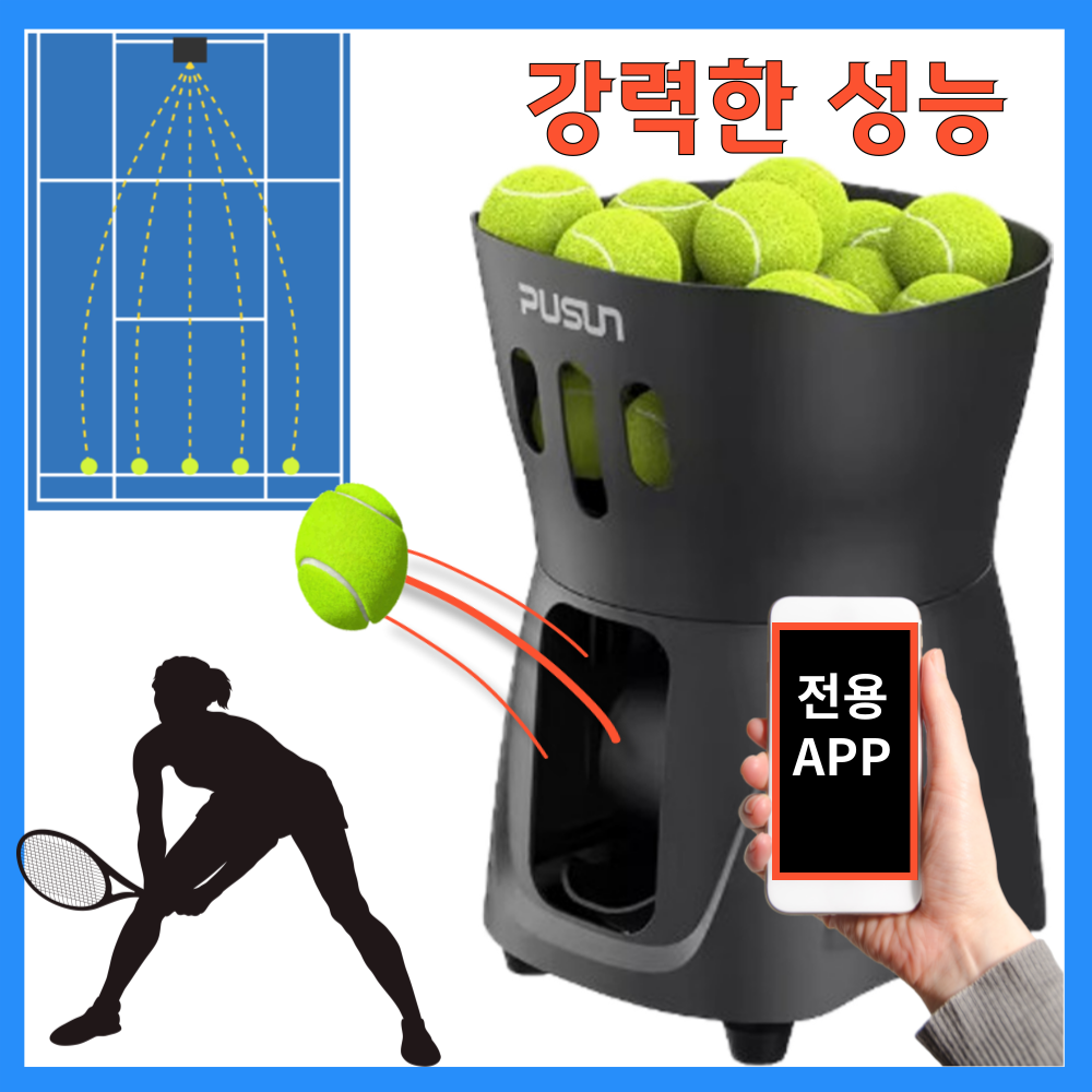 볼샷 더 멀리 가는 테니스볼머신기 볼머신 연습기 연습공 리턴볼 벽치기 1,359,000원
