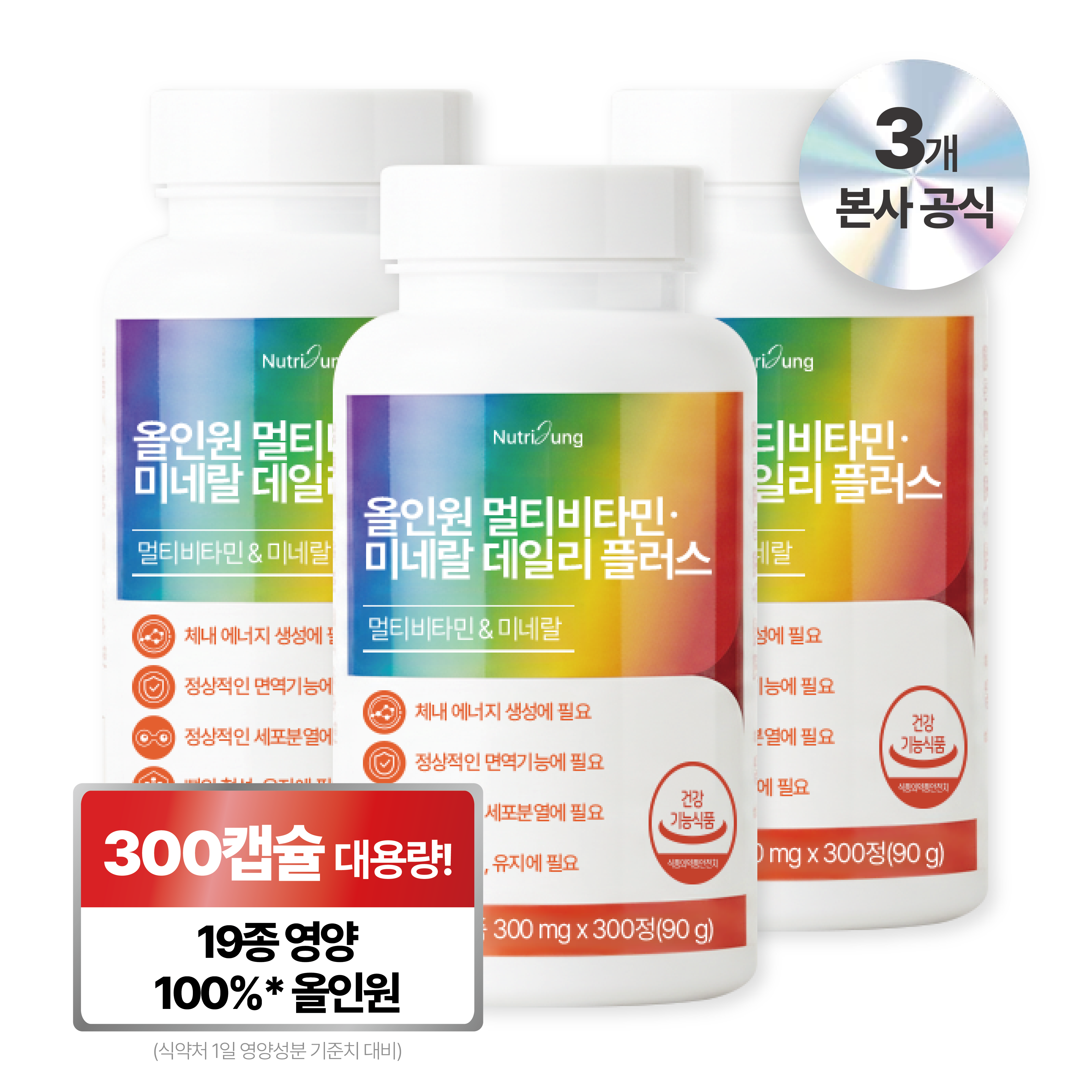 뉴트리정 올인원 멀티비타민 미네랄 데일리 플러스 대용량 53,730원