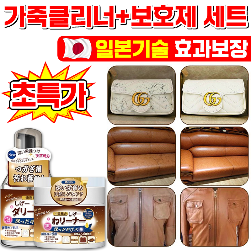 [100% 제거] 일본기술 1/1+1/2+2 가죽 클리너 보호제 세트 명품백 크리너 가죽 쇼파 가방 구두 얼룩 제거 가죽 케어, 현재가 13,500원