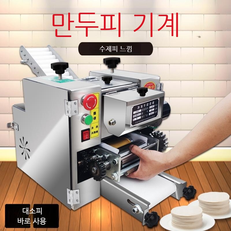 하루샵 자동 만두피 제조기 업소용 완탕피 기계 만두피 전용 성형틀 가정 업소 용 만두 피 국수 면 자동 상업 소형 수제 860,500원