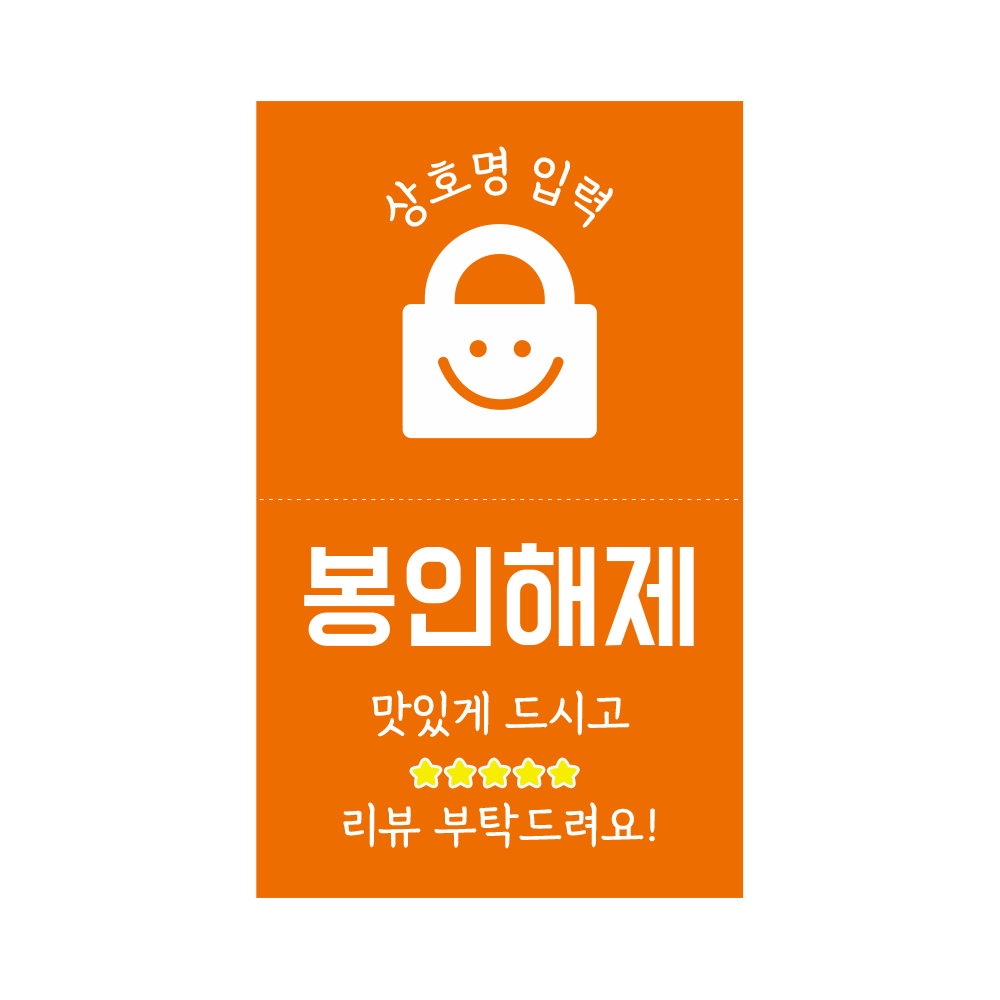 봉인해제 라벨 음식 배달 안심 훼손방지 스티커 주문 제작 1000매 [027] 11,900원