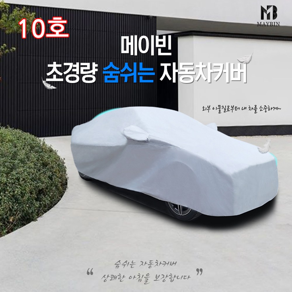 하나용품 황사 먼지 빗물차단 바디커버 차량 전체 풀커버 주차덮개 10호/액티언스포츠 무쏘스포츠 코란도스포츠 코란도투리스모 로디우스 렉스턴스포츠 트래버스 콜로라도 더뉴카니발 52,000원