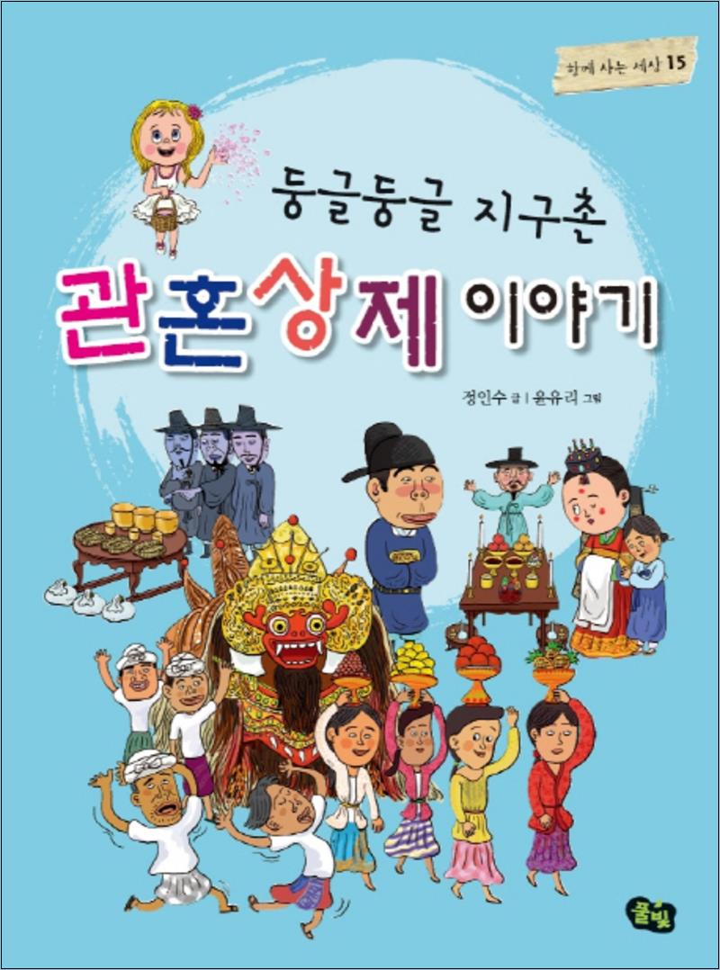 둥글둥글 지구촌 관혼상제 이야기 (함께 사는 세상 15) 9,900원