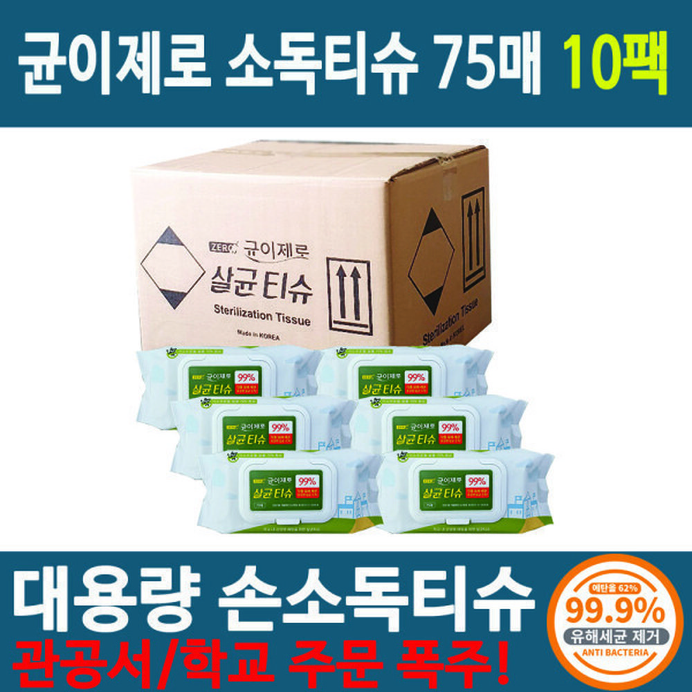 의약외품 99.9 항균 살균 세정 다용도 일회용 손 소독 알콜 물 티슈 75매 균이제로 10개 85,160원