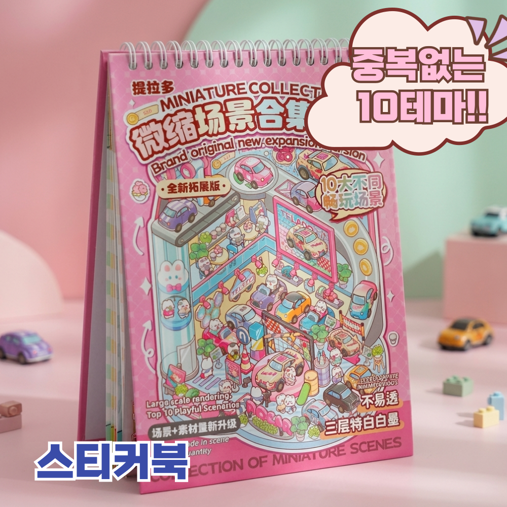 문고라니 3d스티커 입체 방꾸미기 10종 스티커북 마법학교, 1권, 핑크 12,900원