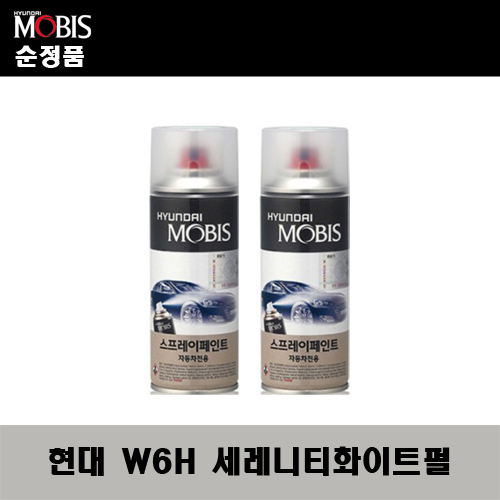순정품 현대 W6H 세레니티화이트펄(2개가 한세트) 스프레이 자동차 도색 차량용 카페인트 24,000원