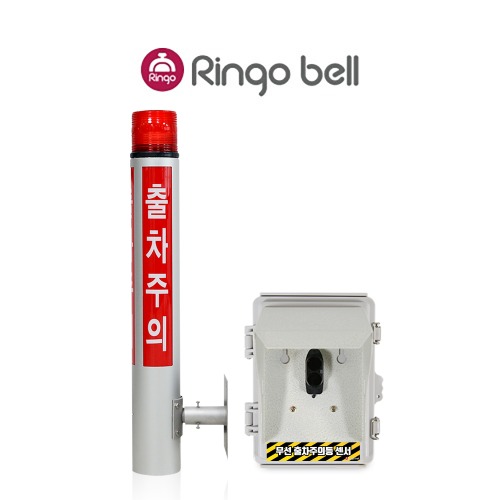 링고벨 LED 무선 출차주의등 벽부형 1채널 차량감지기 직접검출형 야간주차 출차알림 세트, 1개 518,000원