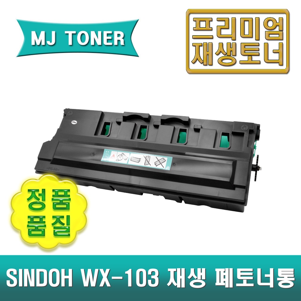신도 WX-103 재생 폐토너통 D410 D411 D412 D420 D421 D422 D710 D720 토너회수통 TN-321 TN-324 TN-512 TN-514 16,000원