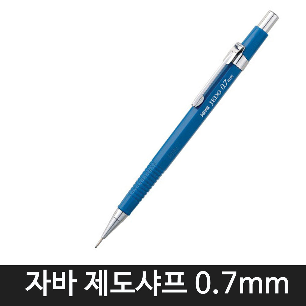 자바펜 자바 제도샤프 4종 모음(낱개1자루), 0.7mm 700원
