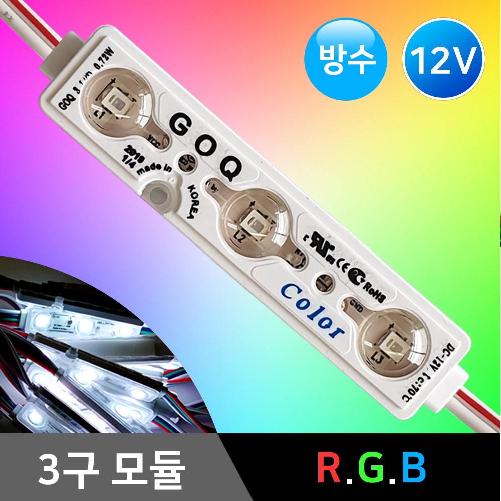 그린맥스 GOQ 3구모듈 RGB 방수 IP68 / LED조명 LED모듈 렌즈형 간판 진열장 전시장 쇼케이스 테두리 간접조명 국산 9,300원