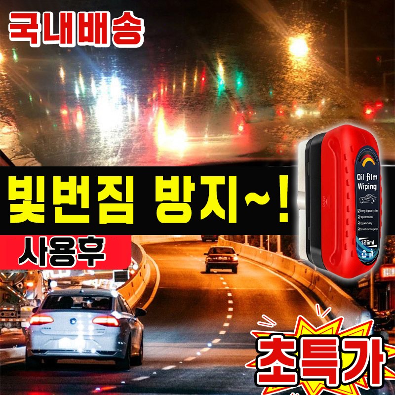 [빛번짐 해결~!] 유막 제거 발수코팅제 자동차 유리막 코팅제 유리 세정제 유막 청소기 유막 제거 스펀지 일체형 9,900원