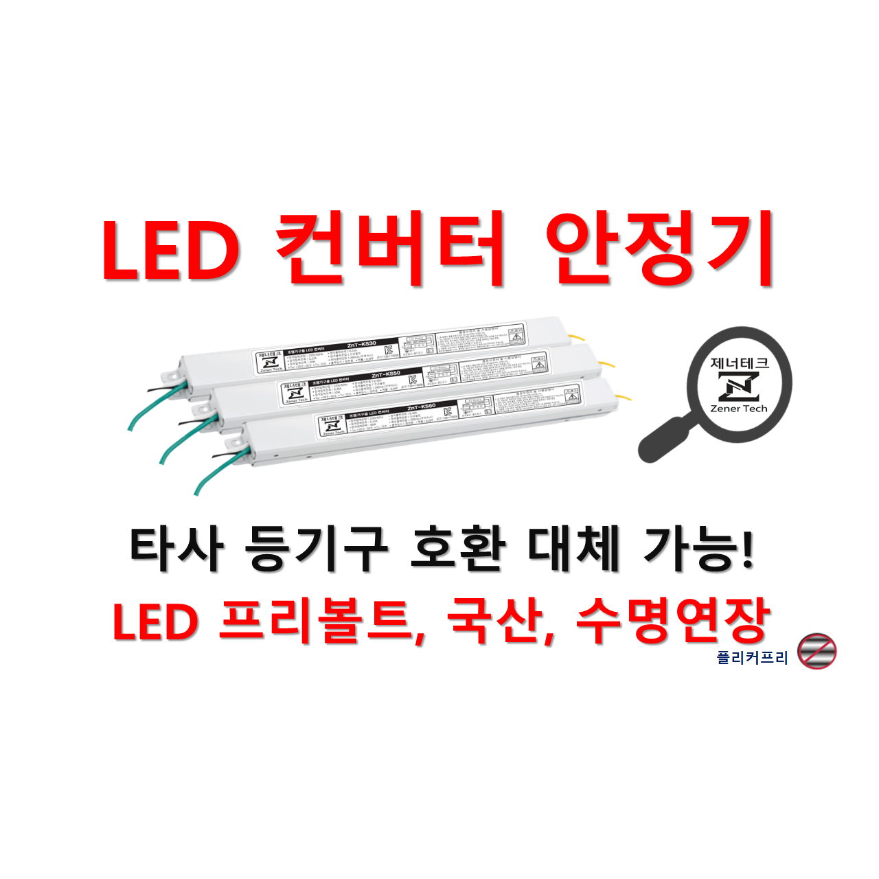 [일반형-정방향] 타사 제품 호환 가능한 국산 LED 컨버터 플리커프리 LED 안정기 20w 25w 30w 40w 50w 60w, 1개 13,900원