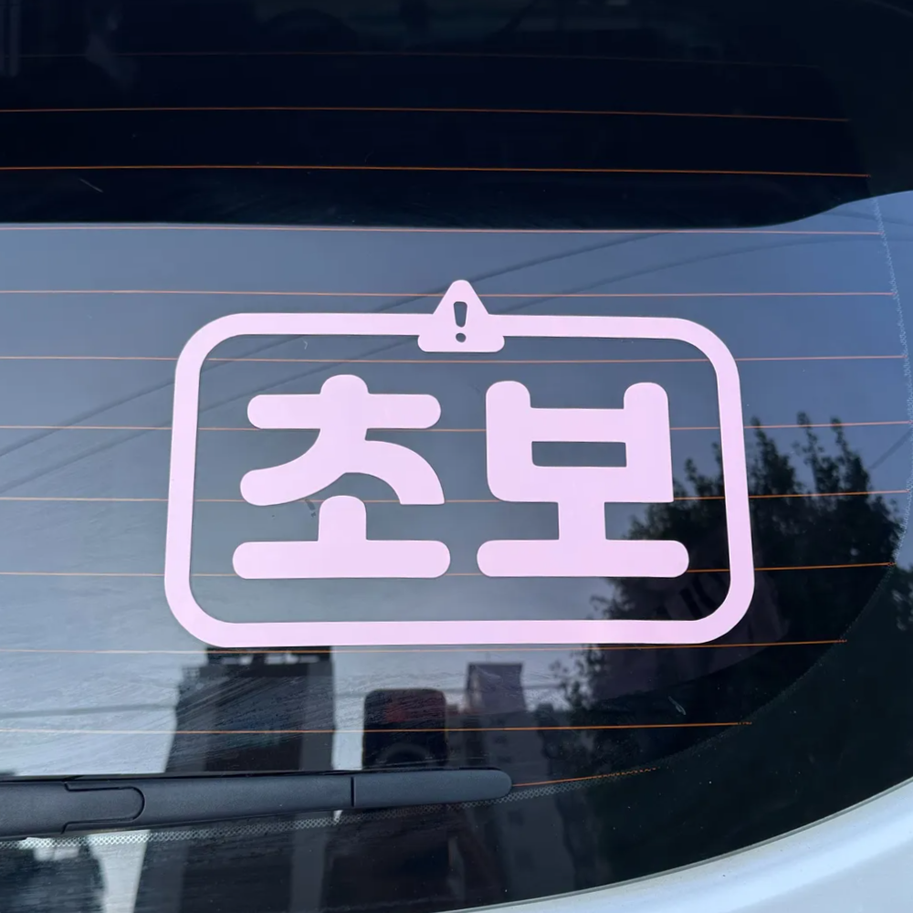 콜마이네임 초보운전 스티커 자동차 느낌표 7,900원