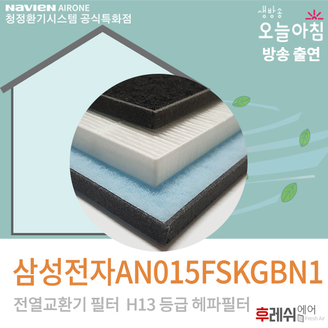 삼성전자 AN015FSKGBN1 H13 래미안환기장치필터401후레쉬에어 21,900원