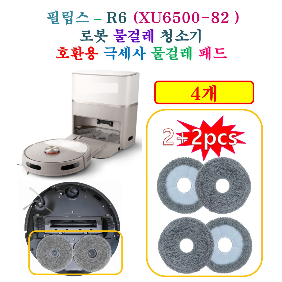 [HCF호환용패드] 필립스 R6 Slim 로봇청소기 XU6500-82 - 극세사 물걸레 호환 패드 4개 6,900원