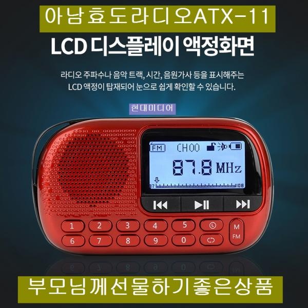 (아남) (라디오) 아남효도라디오 ATX-11 USB SD카드음악재생 가사지원 23,670원