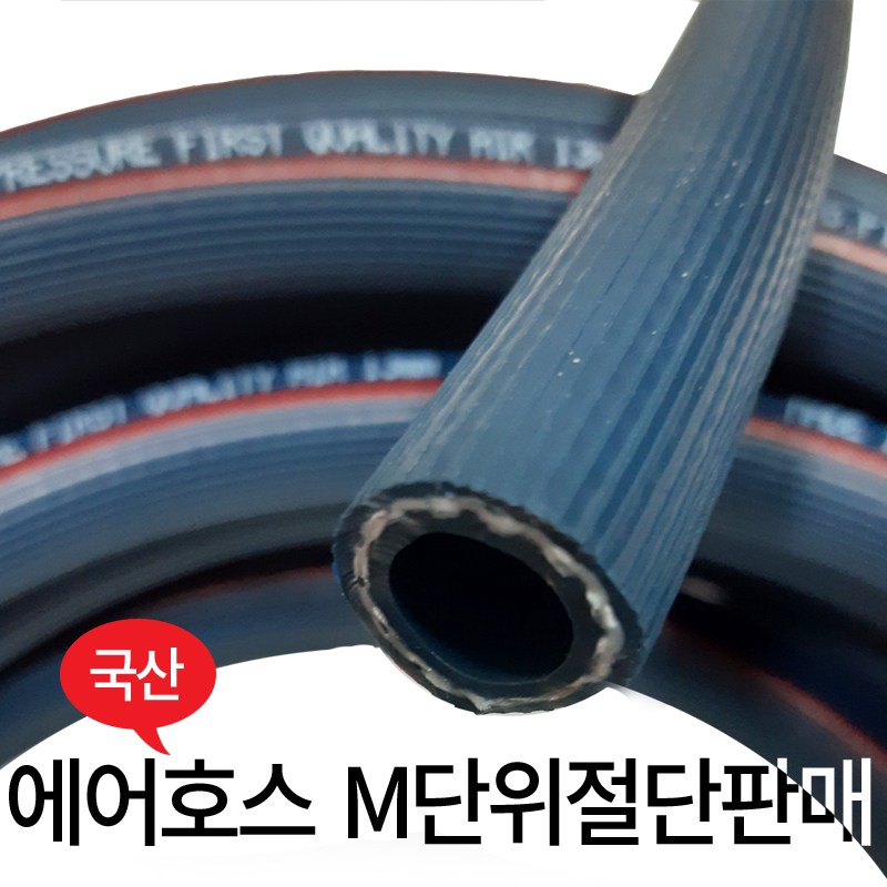 국산 컴프레셔호스 에어 고압호스 8,9.5,13,16,19,25mm M단위 절단판매, 1개 4,000원
