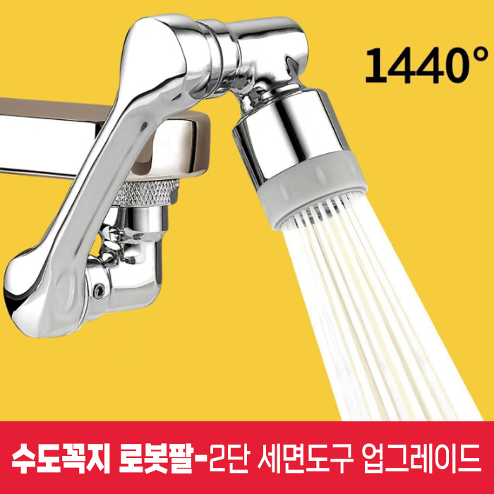 자칠 기계식 암 다방향 수도꼭지 회전 가능한 워터 아웃렛 연장형 세면대 버블러 커넥터 튐 방지 가전, 1개 11,000원