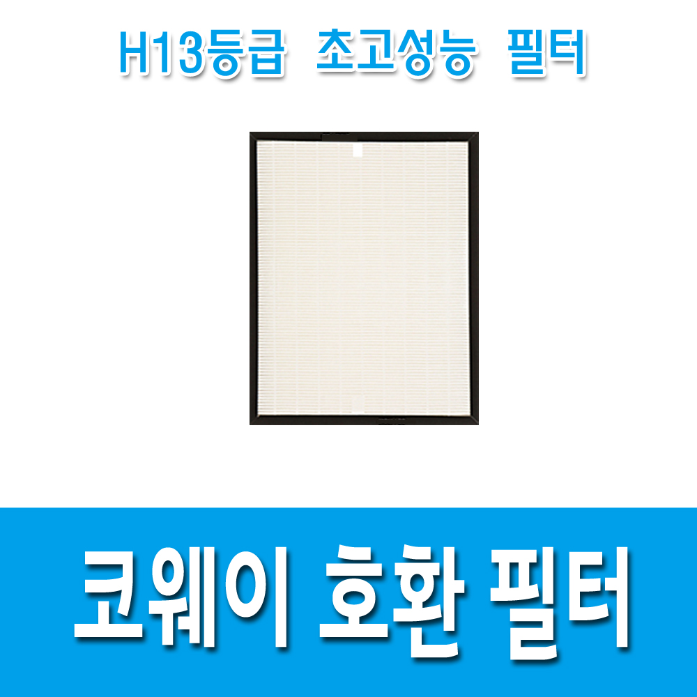 [크린] 국산 H13등급 코웨이 AP-1013F 공기청정기 필터 호환용 14,990원