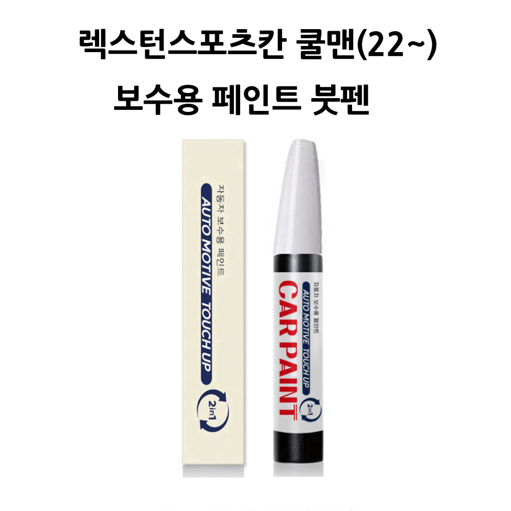 하나용품 쌍용 렉스턴스포츠칸 쿨맨(22~) 호환가능 카페인트 자동차 붓펜 차량 페인트 8,900원