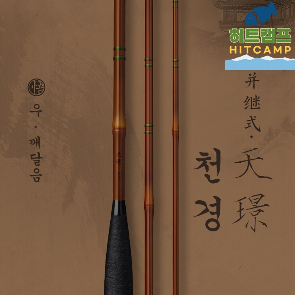 천경 28조 꽂기식 경량 내림 중층낚시대 132,300원