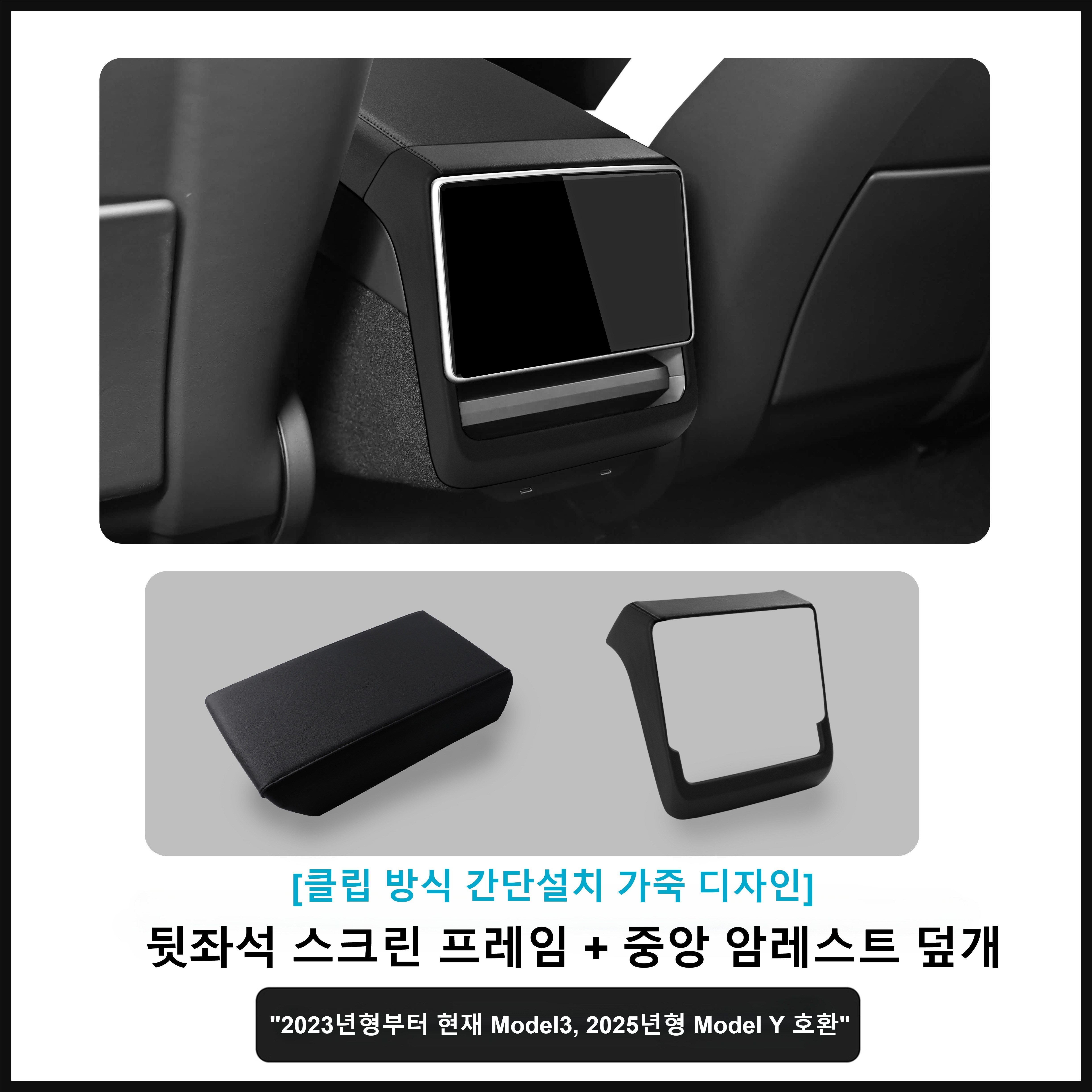 테슬라 신형 Model Y 3 뒷좌석 스크린 프레임 + 중앙 암레스트 덮개 모델3 하이랜드/모델Y 주니퍼, 1세트, 블랙 68,800원