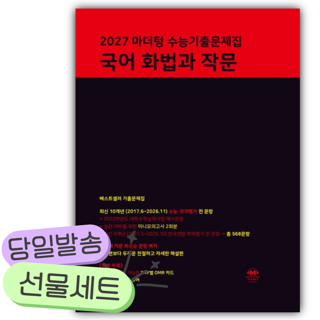 2027 마더텅 수능기출문제집 국어 화법과 작문 (2027 수능대비) [쁘띠수첩+당근볼펜] 검정색표지 16,110원